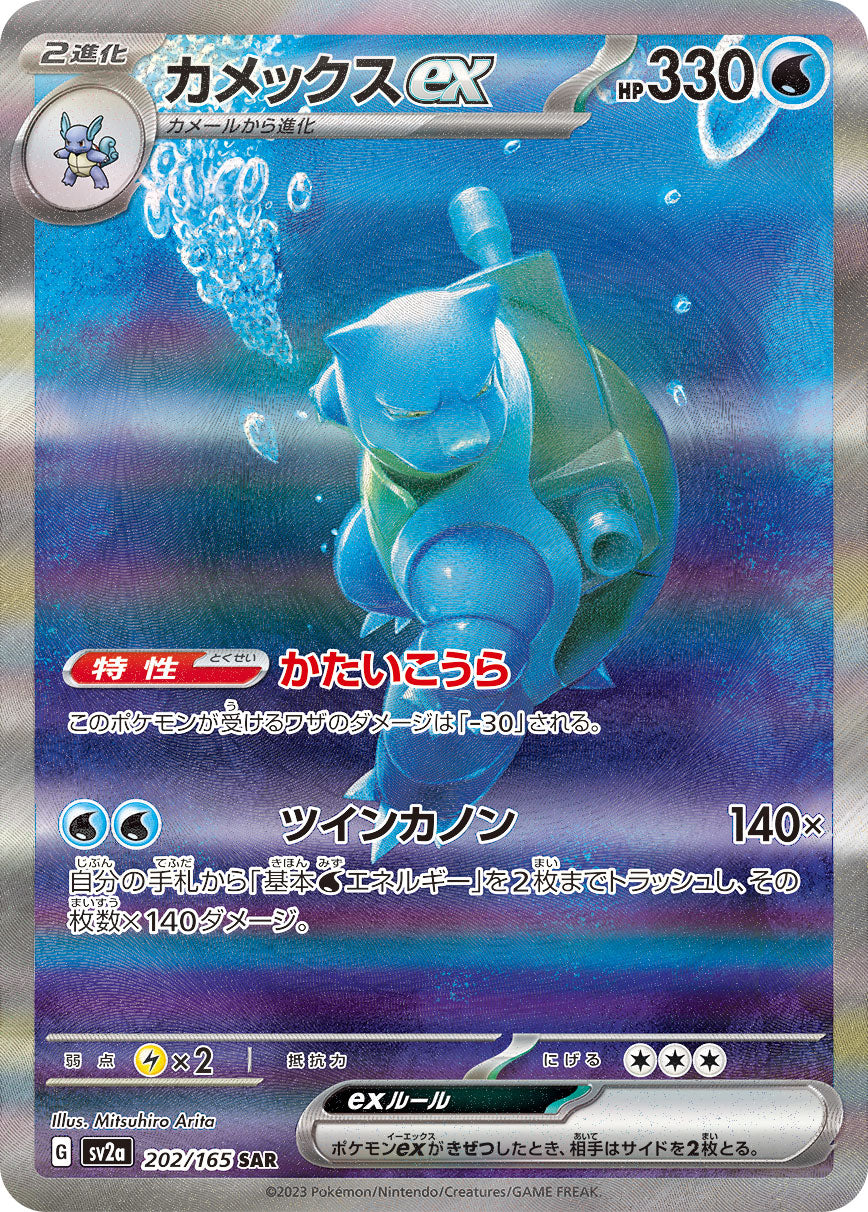 POKÉMON CARD GAME SCARLET & VIOLET expansion pack ｢POKÉMON 151｣  POKÉMON CARD GAME sv2a 202/165 Special Art Rare card  Blastoise ex