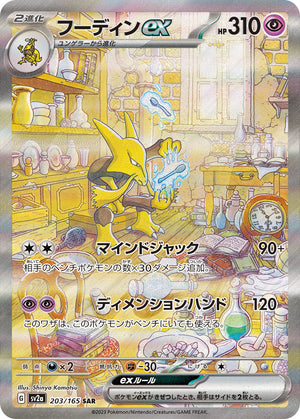 POKÉMON CARD GAME sv2a 203/165 SAR Alakazam ex