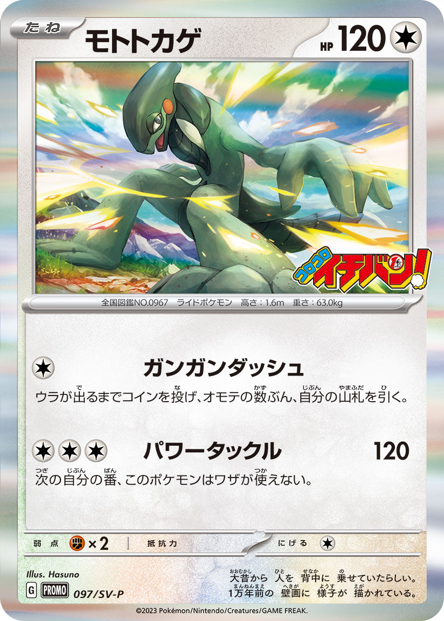 Pokémon Card Game SCARLET & VIOLET PROMO 097/S-P  Promotional card sold with the Ocotober 2023 issue of CoroCoro Ichiban! magazine released August 21 2023.  Cyclizar