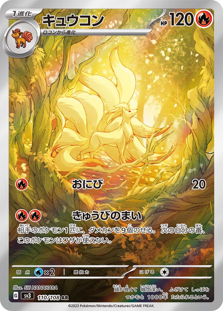 POKÉMON CARD GAME SCARLET & VIOLET expansion pack ｢RULER OF THE BLACK FLAME｣  POKÉMON CARD GAME sv3 110/108 Art Rare card  Ninetales