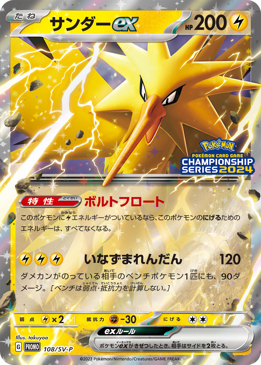 Pokémon Card Game SCARLET &amp; VIOLET PROMO 108/SV-P

POKÉMON CARD GAME CHAMPIONSHIP SERIES 2024

Zapdos ex