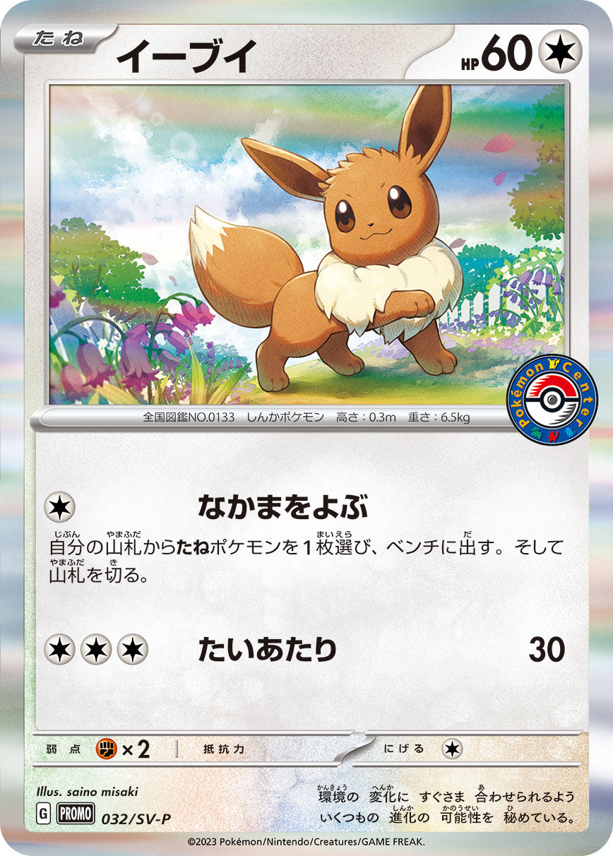 Pokémon Card Game SCARLET &amp; VIOLET PROMO 032/S-P

POKÉMON CARD&nbsp;POKEMON CENTER from&nbsp;Casual Battle Promo

Eevee