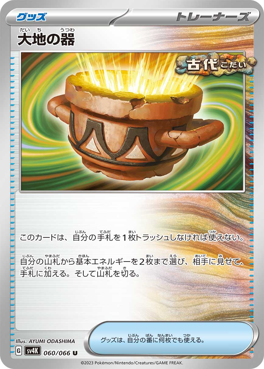 POKÉMON CARD GAME SCARLET & VIOLET Expansion Pack ｢Ancient Roar｣  POKÉMON CARD GAME sv4K 060/066 Uncommon card  Earthen Vessel