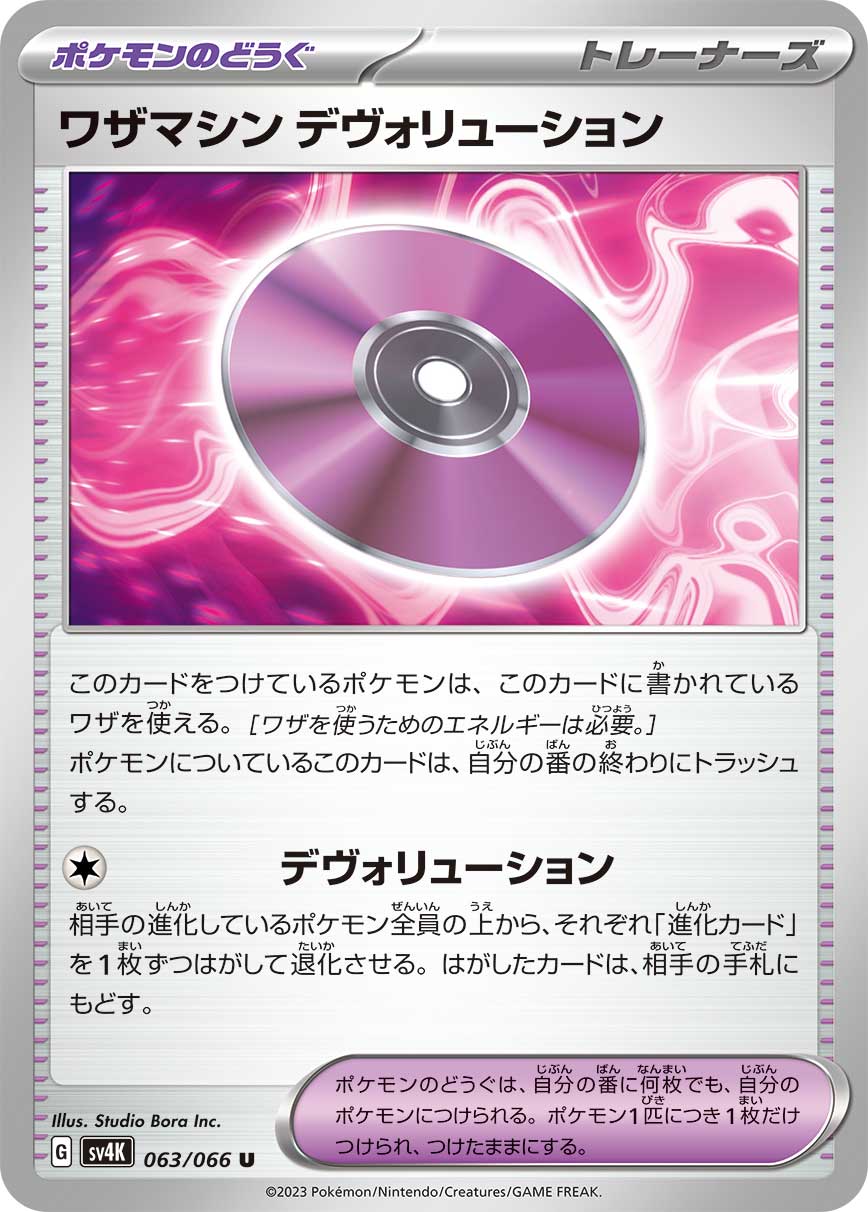 POKÉMON CARD GAME SCARLET & VIOLET Expansion Pack ｢Ancient Roar｣  POKÉMON CARD GAME sv4K 063/066 Uncommon card  Technical Machine Devolution