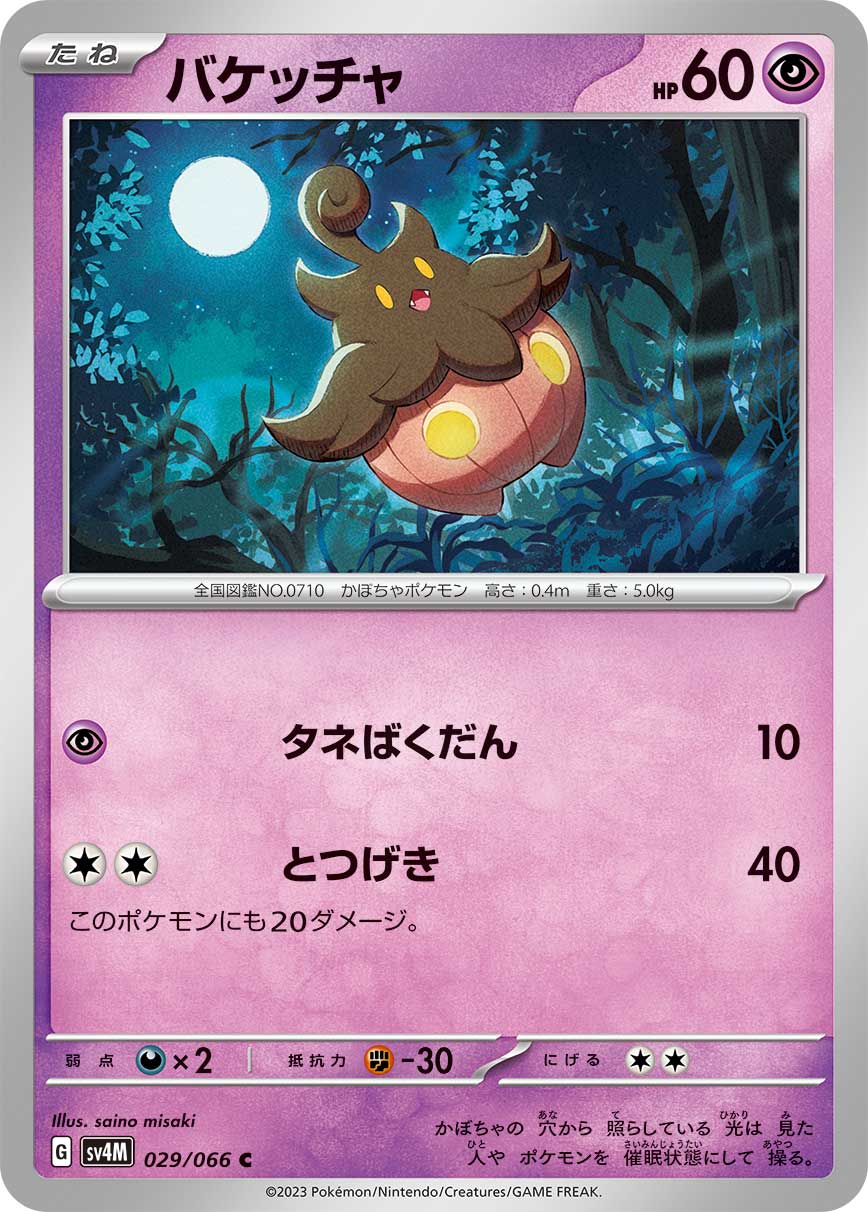 POKÉMON CARD GAME SCARLET & VIOLET Expansion Pack ｢Future Flash｣  POKÉMON CARD GAME sv4M 029/066 Common card  Pumpkaboo