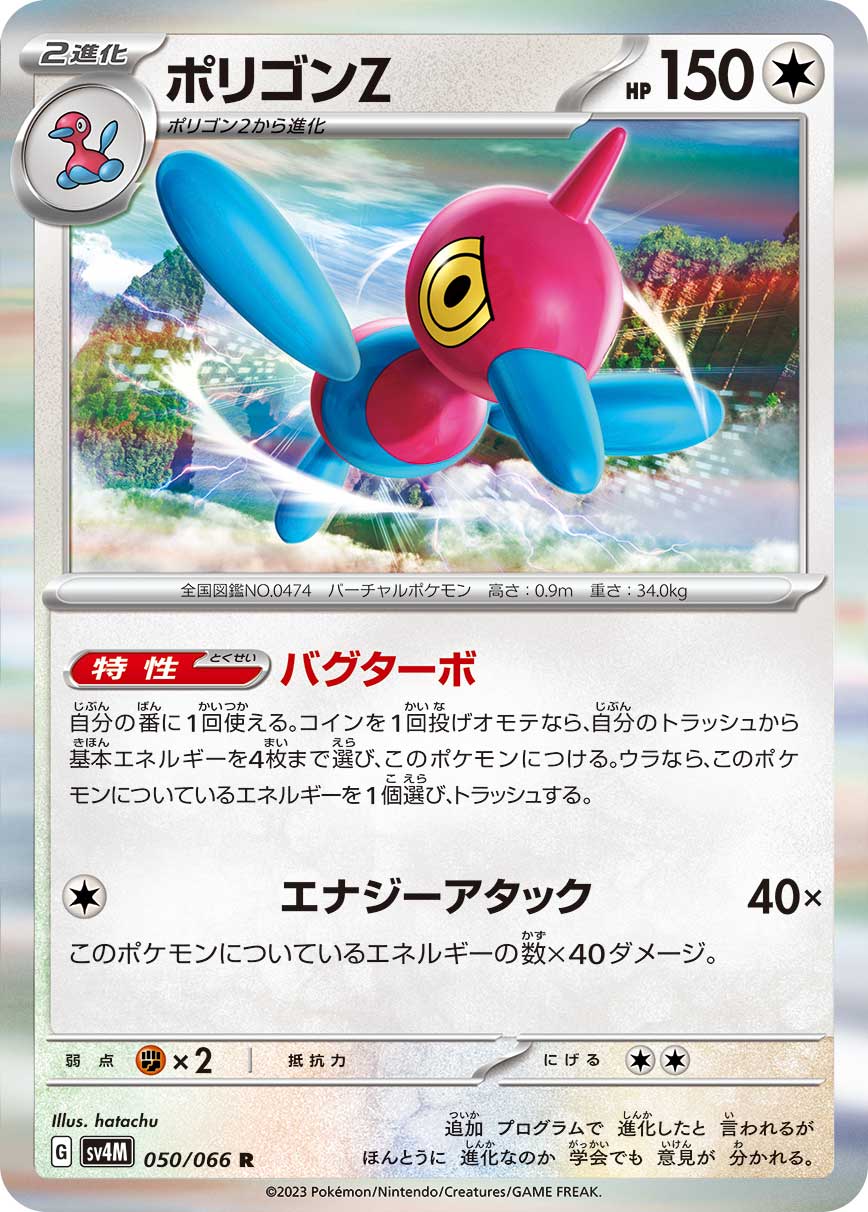 POKÉMON CARD GAME SCARLET & VIOLET Expansion Pack ｢Future Flash｣  POKÉMON CARD GAME sv4M 050/066 Rare card  Porygon-Z