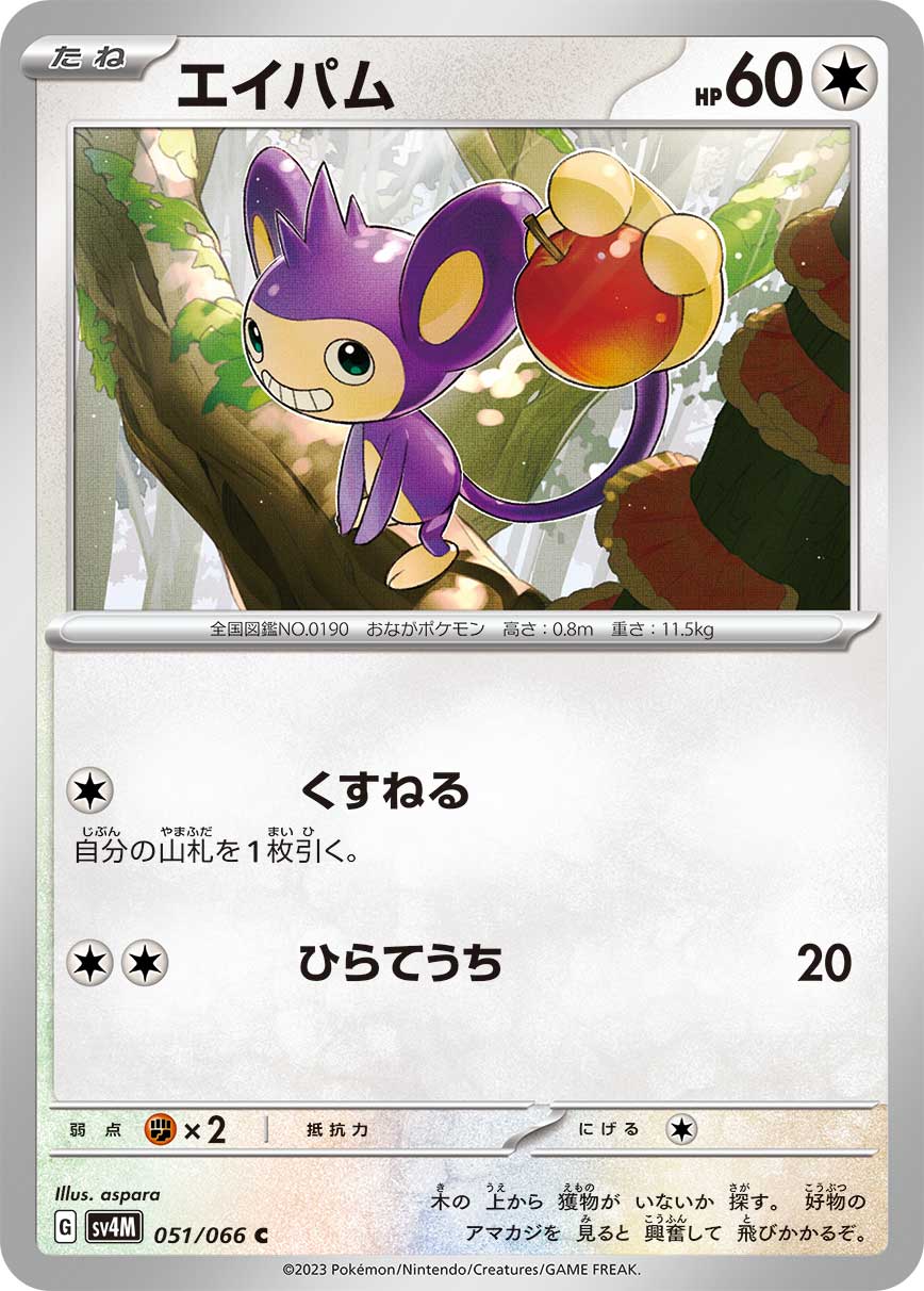 POKÉMON CARD GAME SCARLET & VIOLET Expansion Pack ｢Future Flash｣  POKÉMON CARD GAME sv4M 051/066 Common card  Aipom