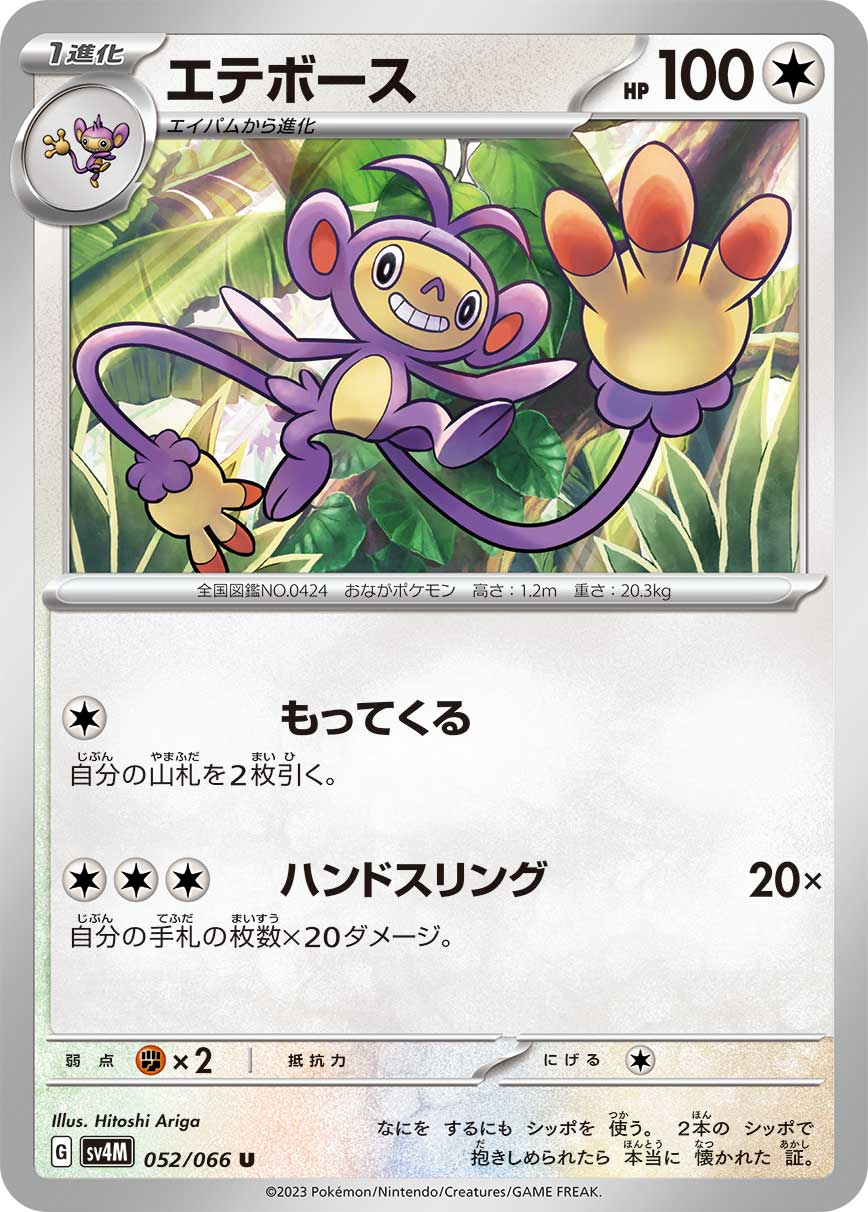 POKÉMON CARD GAME SCARLET & VIOLET Expansion Pack ｢Future Flash｣  POKÉMON CARD GAME sv4M 052/066 Uncommon card  Ambipom