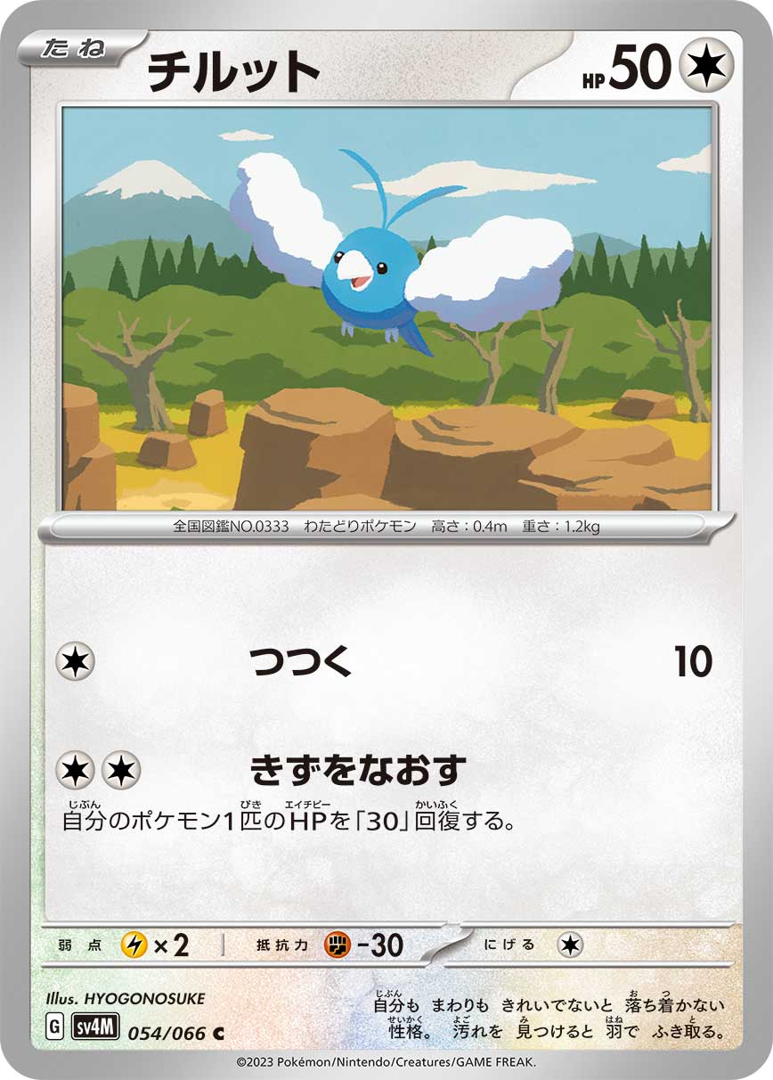 POKÉMON CARD GAME SCARLET & VIOLET Expansion Pack ｢Future Flash｣  POKÉMON CARD GAME sv4M 054/066 Common card  Swablu