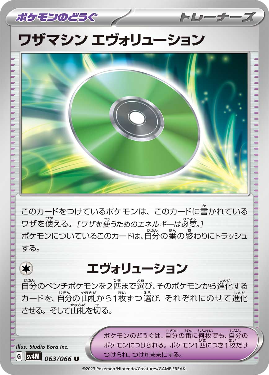 POKÉMON CARD GAME SCARLET & VIOLET Expansion Pack ｢Future Flash｣  POKÉMON CARD GAME sv4M 063/066 Uncommon card  Technical Machine Evolution