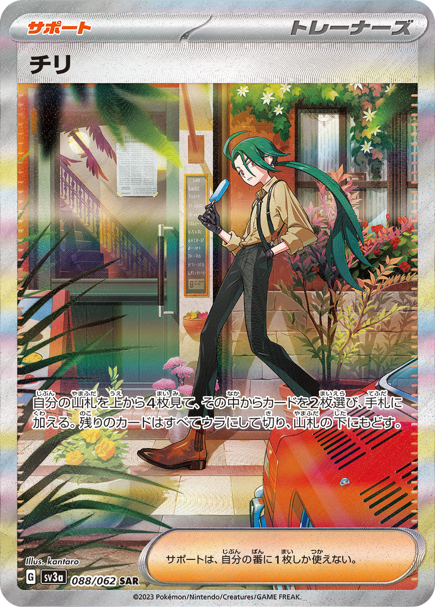 POKÉMON CARD GAME SCARLET & VIOLET enhanced expansion pack ｢Raging surf｣

POKÉMON CARD GAME sv3a 088/062 Special Art Rare card