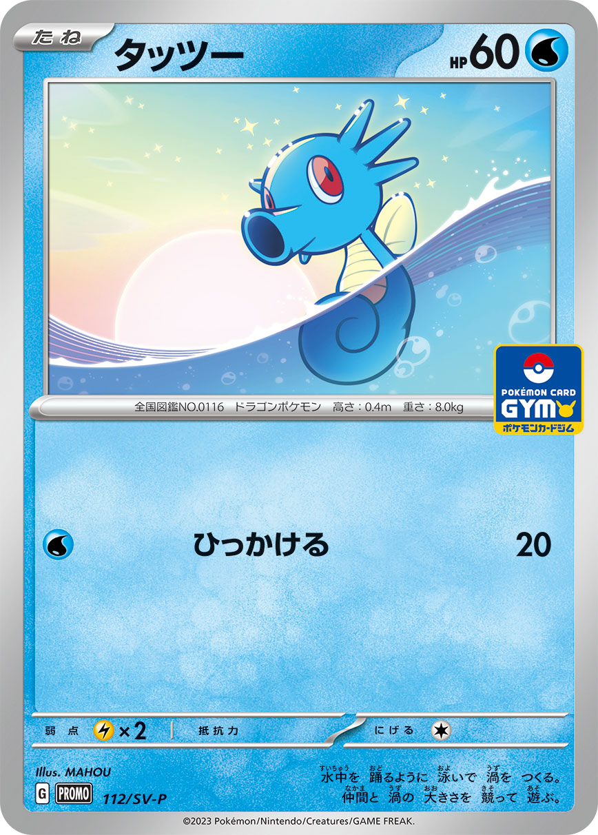 Pokémon Card Game SCARLET &amp; VIOLET PROMO 112/SV-P

POKÉMON CARD GYM 第4弾

Horsea