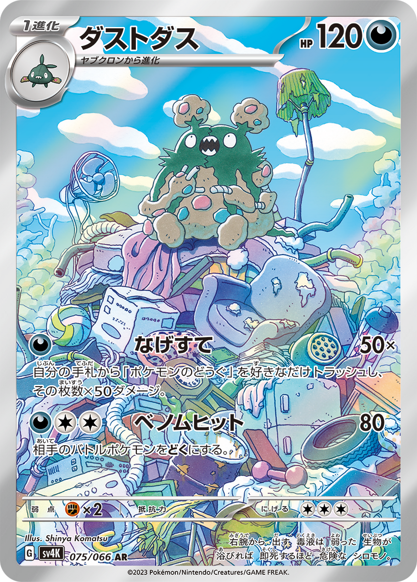 Pokémon card game sv4k 075/066 ar garbodor Pokémon card game sv4k 075/066 ar garbodor