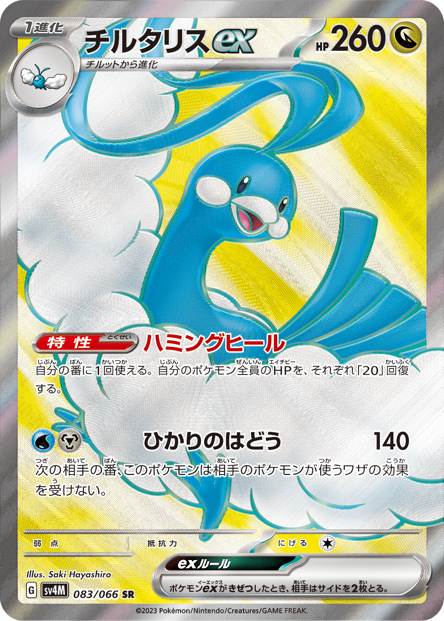 POKÉMON CARD GAME SCARLET & VIOLET Expansion Pack ｢Future Flash｣  POKÉMON CARD GAME sv4M 083/066 Super Rare card  Altaria ex