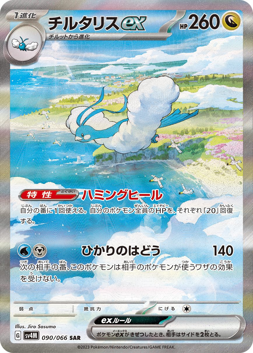 POKÉMON CARD GAME SCARLET & VIOLET Expansion Pack ｢Future Flash｣  POKÉMON CARD GAME sv4M 090/066 Special Art Rare card  Altaria ex