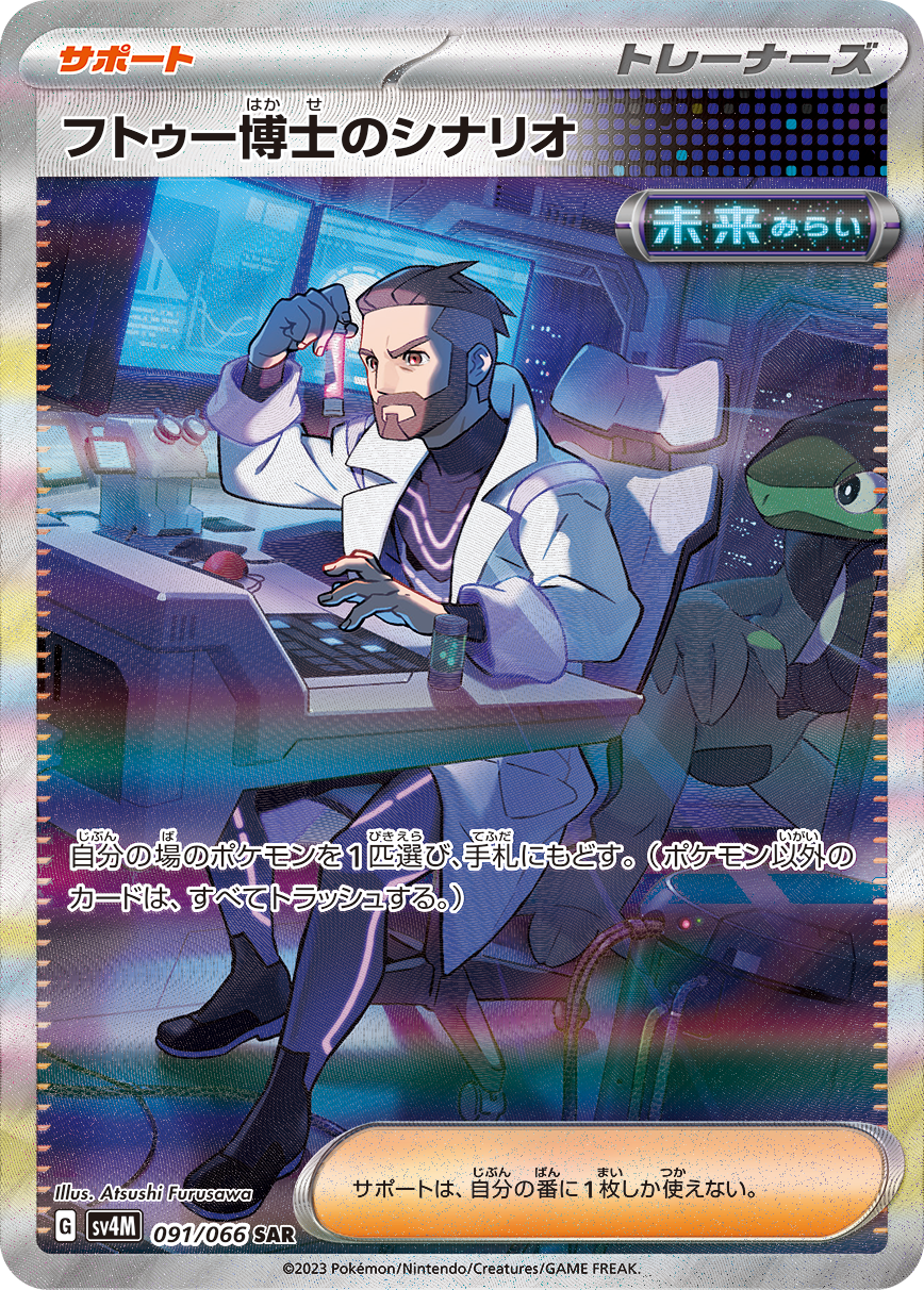 POKÉMON CARD GAME SCARLET & VIOLET Expansion Pack ｢Future Flash｣  POKÉMON CARD GAME sv4M 091/066 Special Art Rare card Professor Turo's Scenario