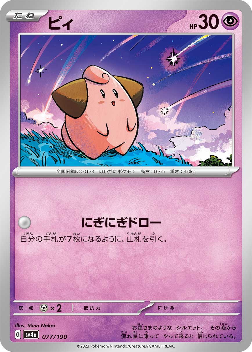 POKÉMON CARD GAME Scarlet & Violet Expansion pack High Class Pack ｢Shiny Treasure ex｣

POKÉMON CARD GAME sv4a 077/190