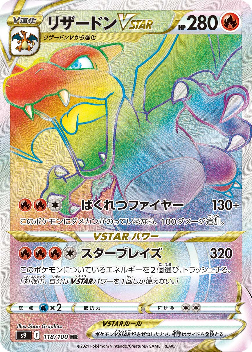 POKÉMON CARD GAME Sword & Shield Expansion pack ｢Star Birth｣

POKÉMON CARD GAME S9 118/100 Hyper Rare card

Charizard VSTAR

Non contractual photo