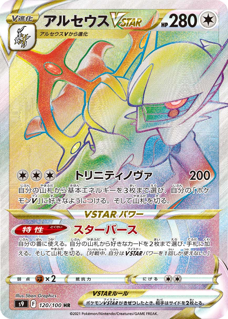 POKÉMON CARD GAME Sword & Shield Expansion pack ｢Star Birth｣

POKÉMON CARD GAME S9 120/100 Hyper Rare card

Arceus VSTAR