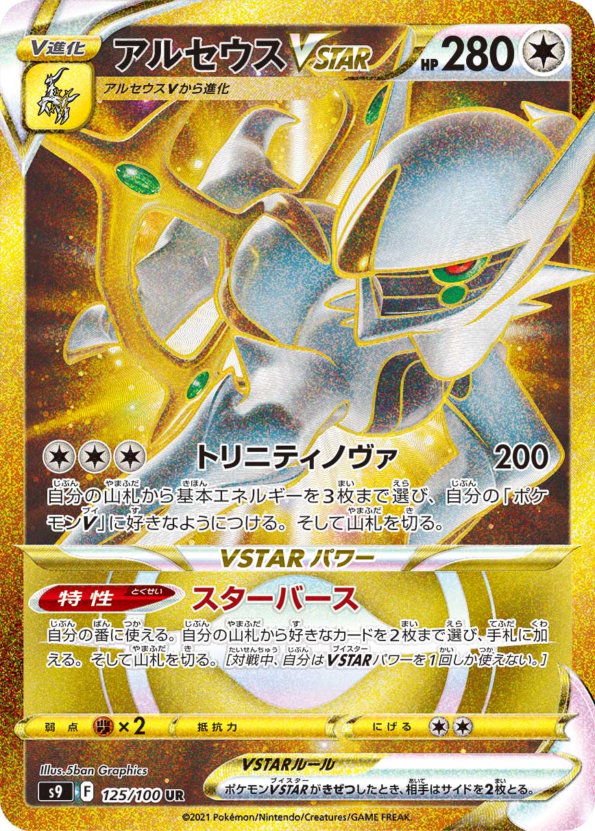 POKÉMON CARD GAME Sword & Shield Expansion pack ｢Star Birth｣

POKÉMON CARD GAME S9 125/100 Ultra Rare card

Arceus VSTAR
