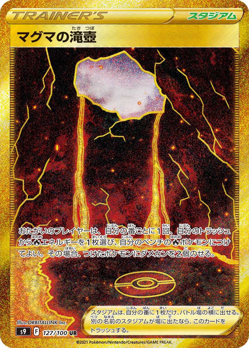 POKÉMON CARD GAME Sword & Shield Expansion pack ｢Star Birth｣

POKÉMON CARD GAME S9 127/100 Ultra Rare card

Magma basin