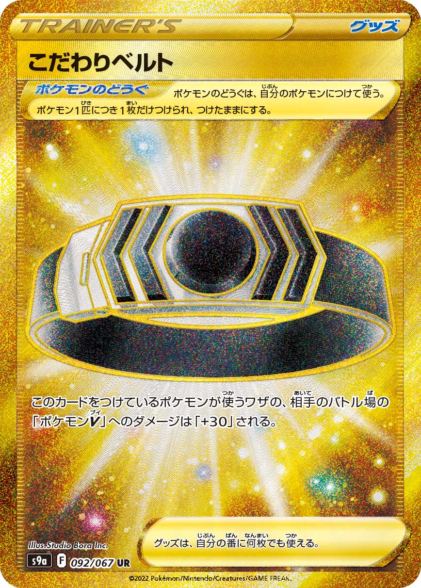 POKÉMON CARD GAME Sword & Shield Expansion pack ｢Battle Region｣

POKÉMON CARD GAME S9a 092/067 Ultra Rare card

Choice Belt