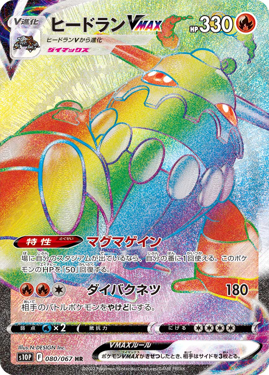 POKÉMON CARD GAME Sword & Shield Expansion pack ｢Space Juggler｣

POKÉMON CARD GAME s10P 080/067 Hyper Rare card

Heatran VMAX