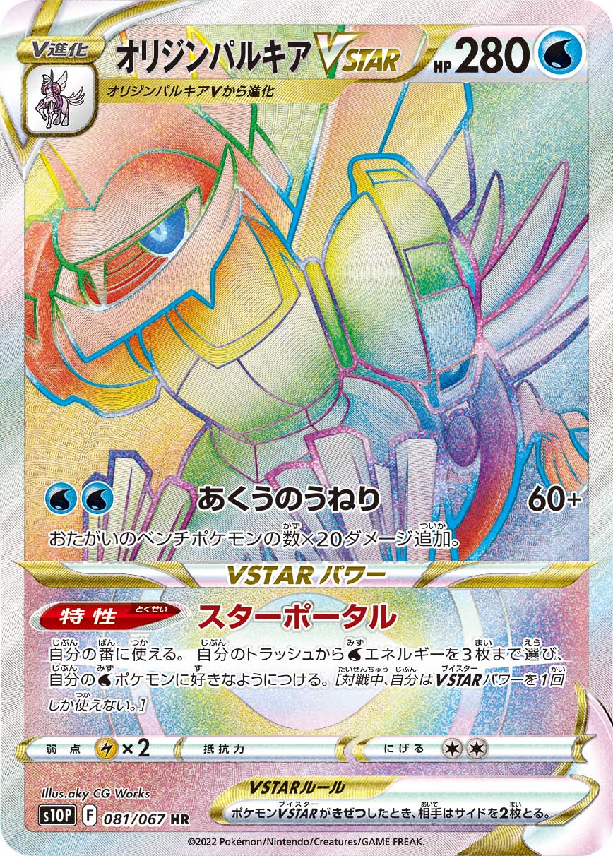 POKÉMON CARD GAME Sword & Shield Expansion pack ｢Space Juggler｣

POKÉMON CARD GAME s10P 081/067 Hyper Rare card

Origin Palkia VSTAR