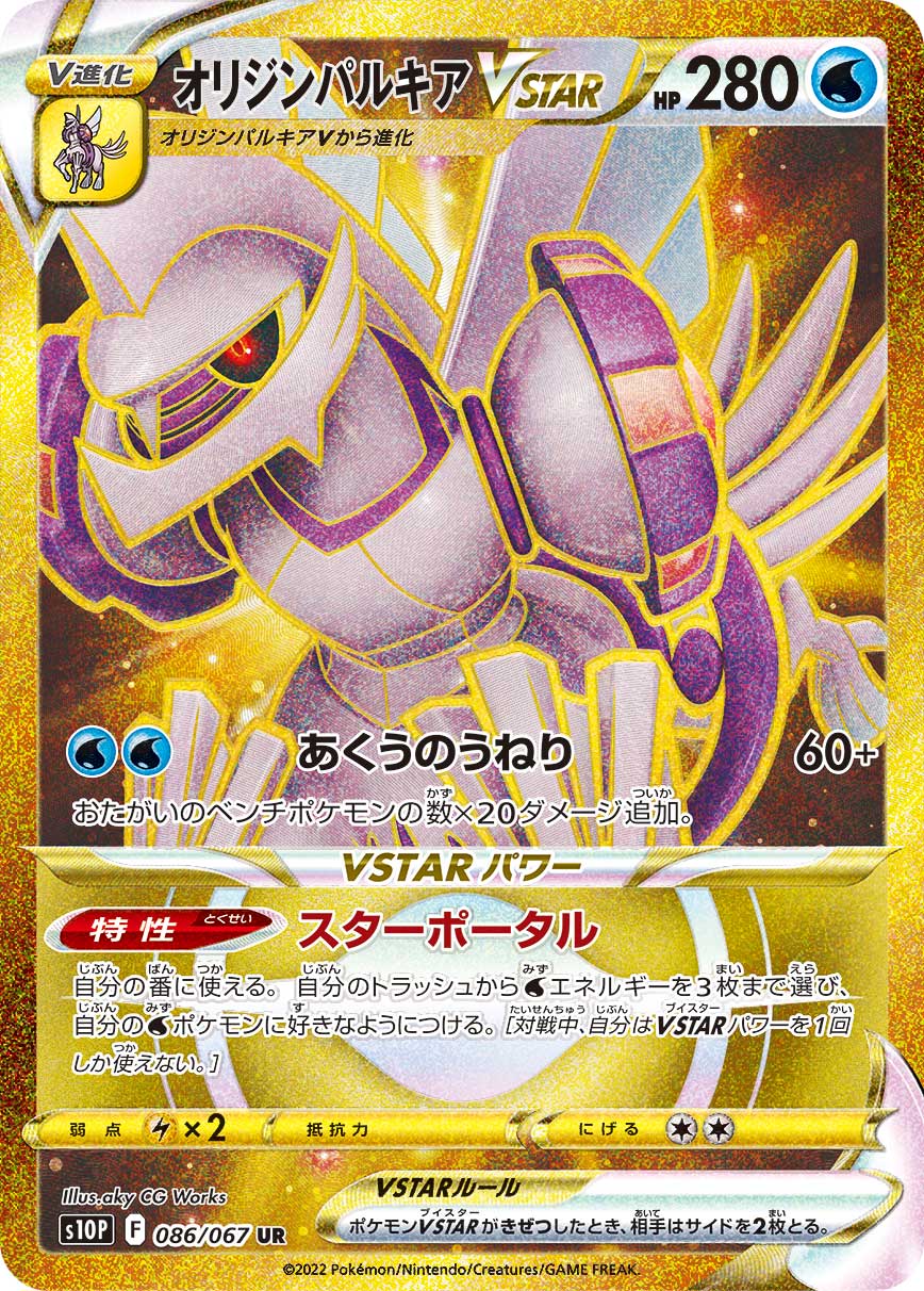 POKÉMON CARD GAME Sword & Shield Expansion pack ｢Space Juggler｣

POKÉMON CARD GAME s10P 086/067 Ultra Rare card

Origin Palkia VSTAR