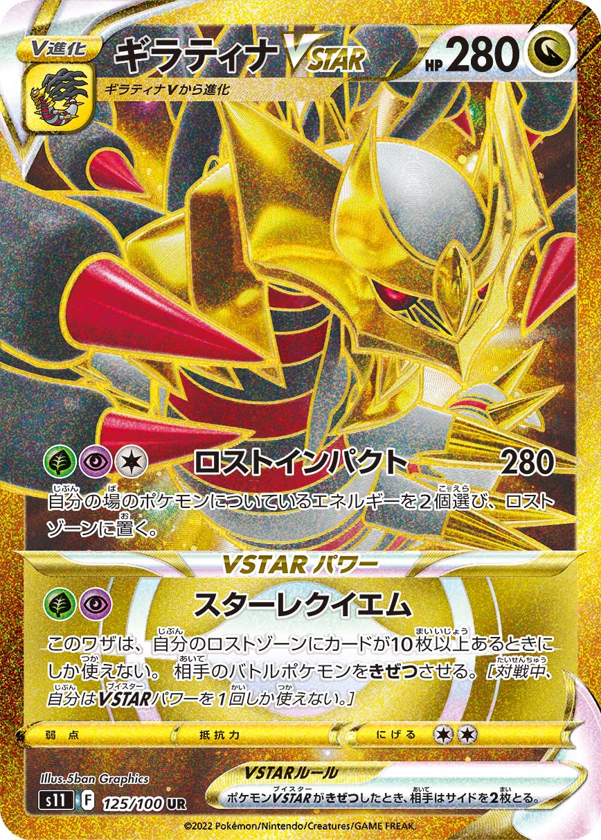 POKÉMON CARD GAME Sword & Shield Expansion pack ｢Lost Abyss｣

POKÉMON CARD GAME s11 125/100 Ultra Rare card

Giratina VSTAR