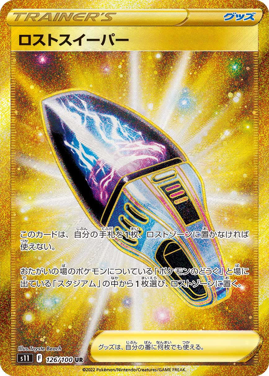 POKÉMON CARD GAME Sword & Shield Expansion pack ｢Lost Abyss｣

POKÉMON CARD GAME s11 126/100 Ultra Rare card

Lost Sweeper