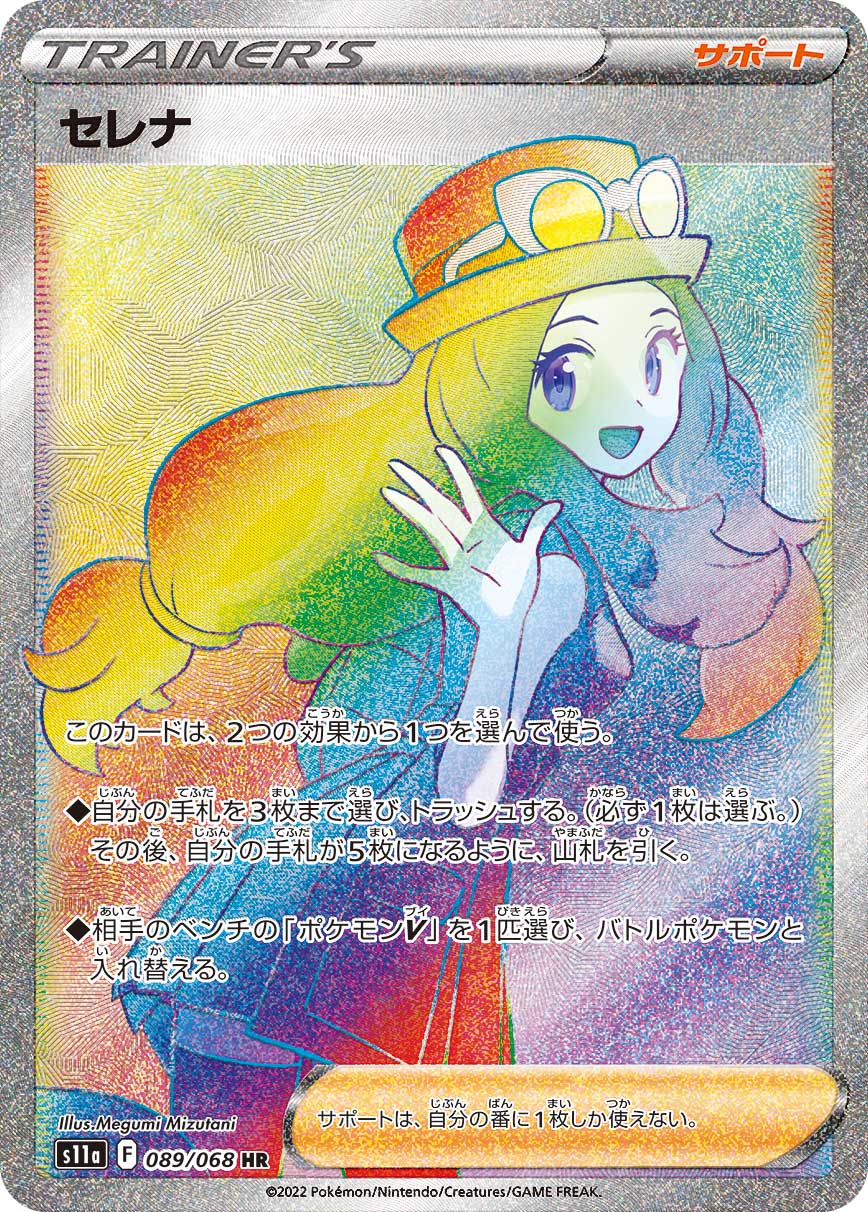 POKÉMON CARD GAME Sword & Shield Expansion pack ｢Incandescent Arcana｣

POKÉMON CARD GAME s11a 089/068 Hyper Rare card

Serena