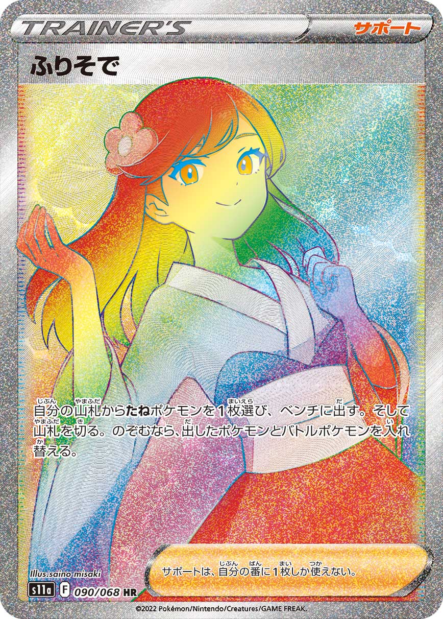 POKÉMON CARD GAME Sword & Shield Expansion pack ｢Incandescent Arcana｣

POKÉMON CARD GAME s11a 090/068 Hyper Rare card

Furisode