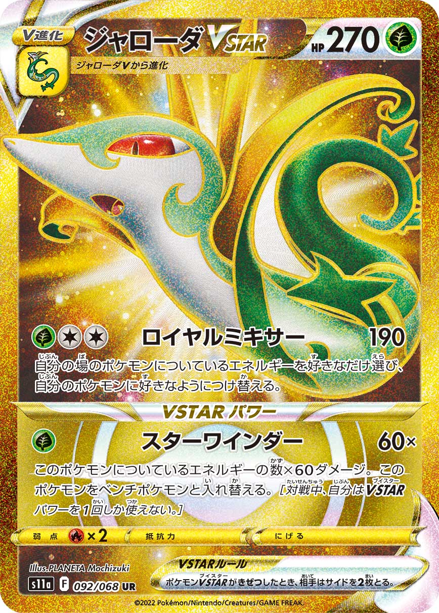 POKÉMON CARD GAME Sword & Shield Expansion pack ｢Incandescent Arcana｣

POKÉMON CARD GAME s11a 092/068 Ultra Rare card

Serperior VSTAR