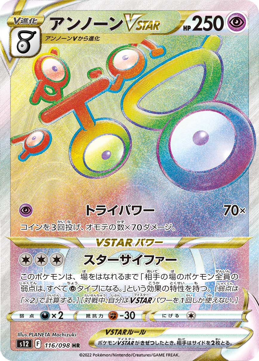 POKÉMON CARD GAME Sword & Shield Expansion pack ｢Paradigm Trigger｣

POKÉMON CARD GAME s12 116/098 Hyper Rare card

Unown VSTAR