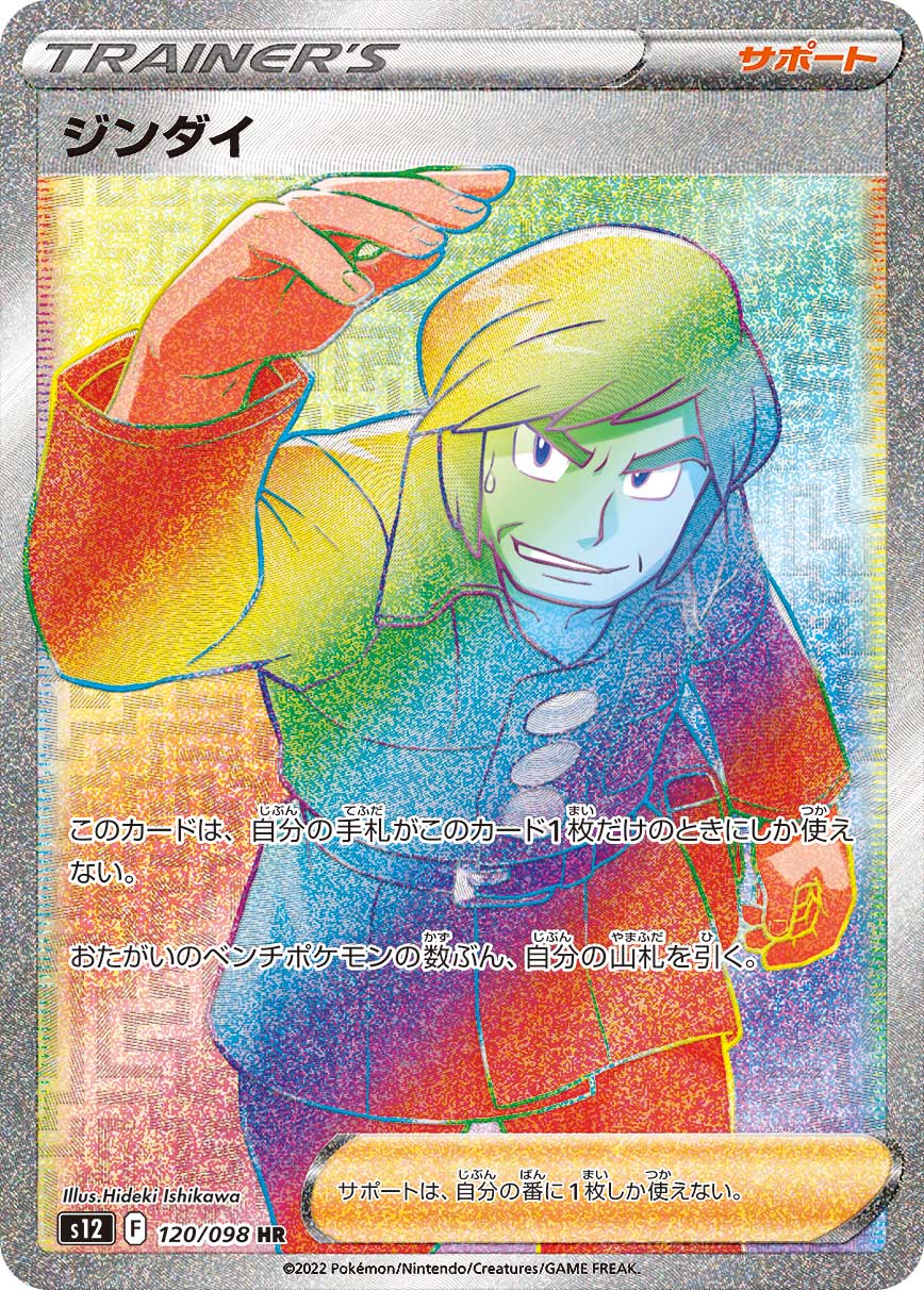 POKÉMON CARD GAME Sword & Shield Expansion pack ｢Paradigm Trigger｣

POKÉMON CARD GAME s12 120/098 Hyper Rare card

Brandon