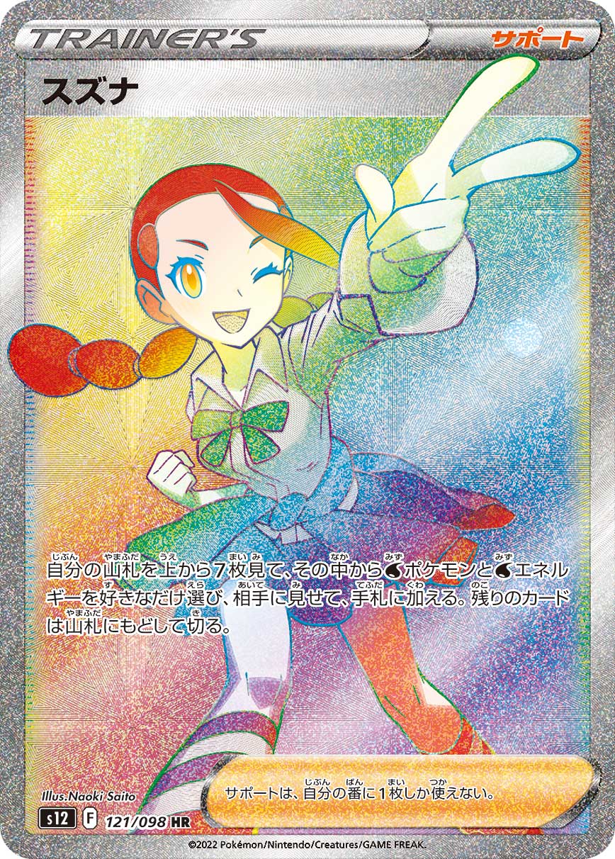 POKÉMON CARD GAME Sword & Shield Expansion pack ｢Paradigm Trigger｣

POKÉMON CARD GAME s12 121/098 Hyper Rare card

Candice
