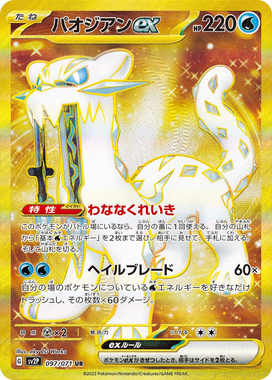 POKÉMON CARD GAME SCARLET & VIOLET expansion pack ｢SNOW HAZARD｣

POKÉMON CARD GAME sv2P 097/071 Ultra Rare card
