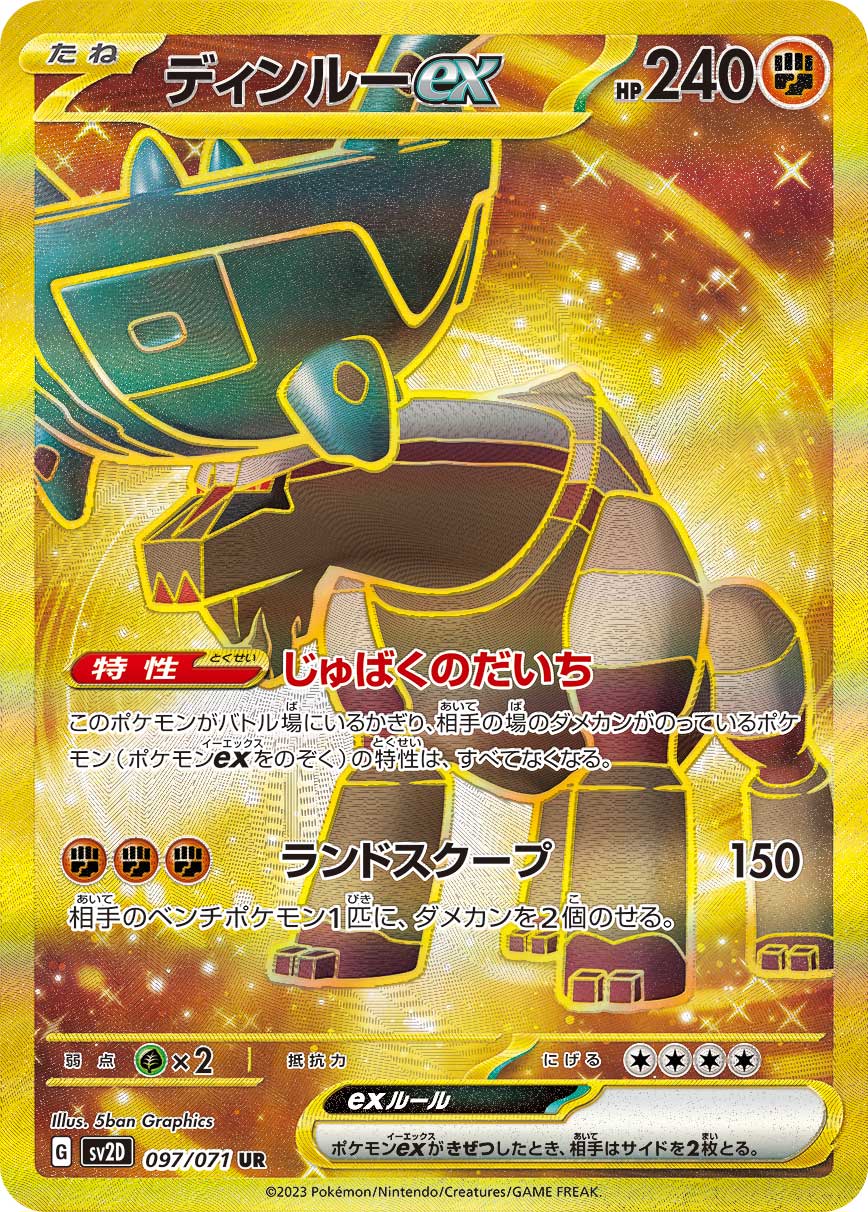POKÉMON CARD GAME SCARLET & VIOLET expansion pack ｢CLAY BURST｣

POKÉMON CARD GAME sv2D 097/071 Ultra Rare card