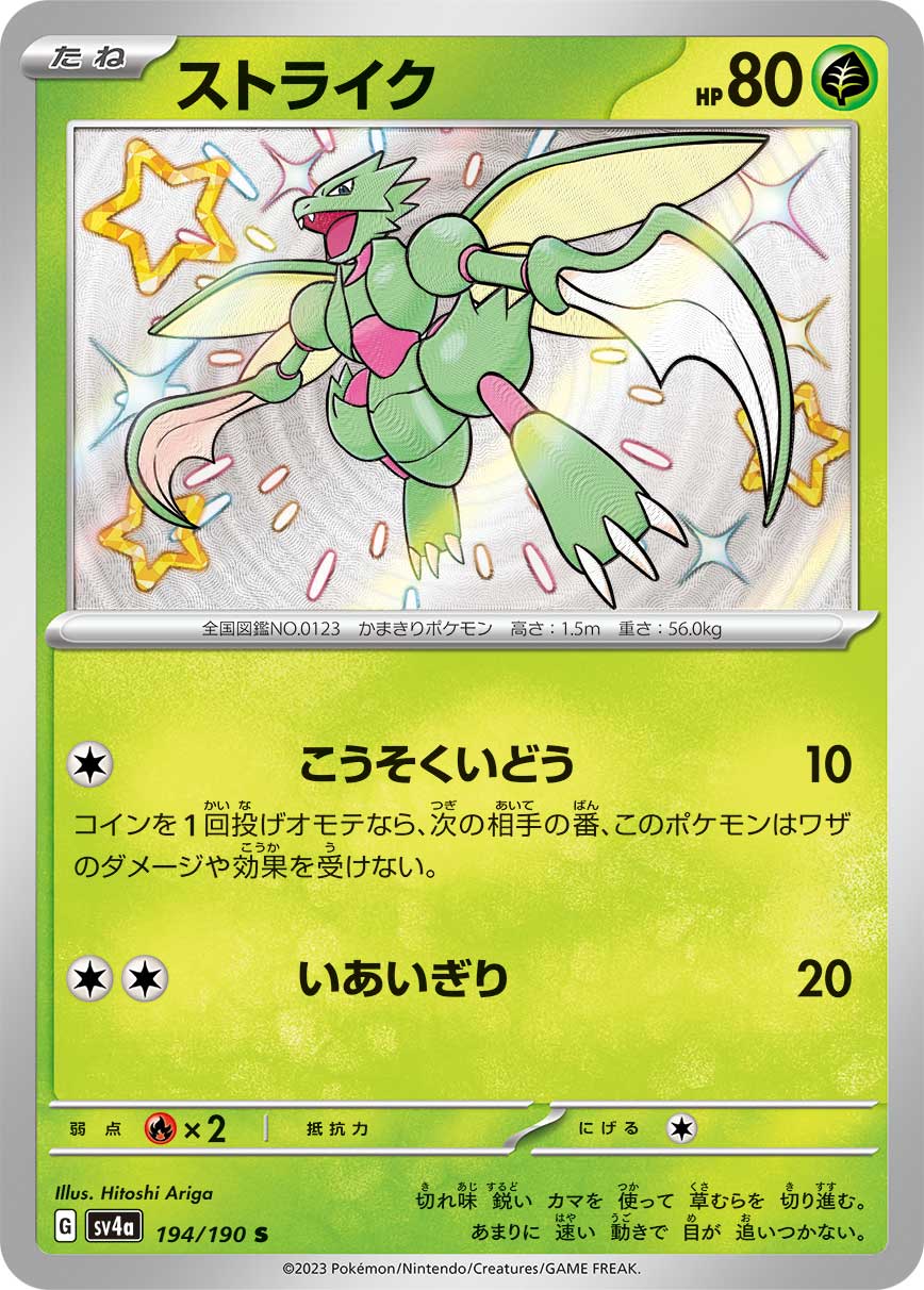 POKÉMON CARD GAME Scarlet & Violet Expansion pack High Class Pack ｢Shiny Treasure ex｣

POKÉMON CARD GAME sv4a 194/190 Shiny card

Scyther