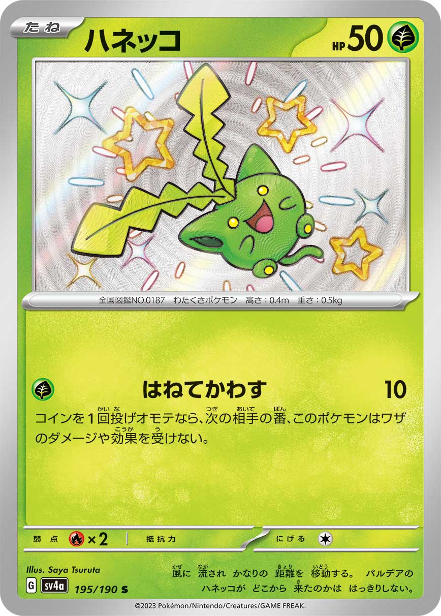 POKÉMON CARD GAME Scarlet & Violet Expansion pack High Class Pack ｢Shiny Treasure ex｣

POKÉMON CARD GAME sv4a 195/190 Shiny card

Hoppip