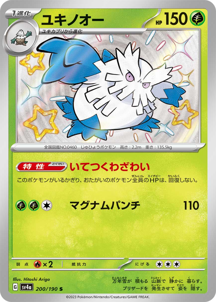 POKÉMON CARD GAME Scarlet & Violet Expansion pack High Class Pack ｢Shiny Treasure ex｣

POKÉMON CARD GAME sv4a 200/190 Shiny card

Abomasnow