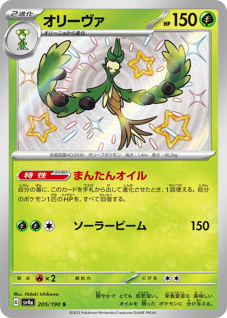 POKÉMON CARD GAME Scarlet & Violet Expansion pack High Class Pack ｢Shiny Treasure ex｣

POKÉMON CARD GAME sv4a 205/190 Shiny card

Arboliva