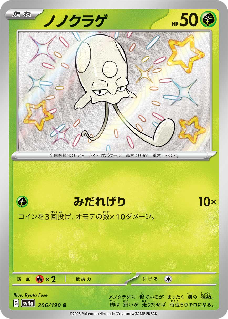POKÉMON CARD GAME Scarlet & Violet Expansion pack High Class Pack ｢Shiny Treasure ex｣

POKÉMON CARD GAME sv4a 206/190 Shiny card

Toedscool