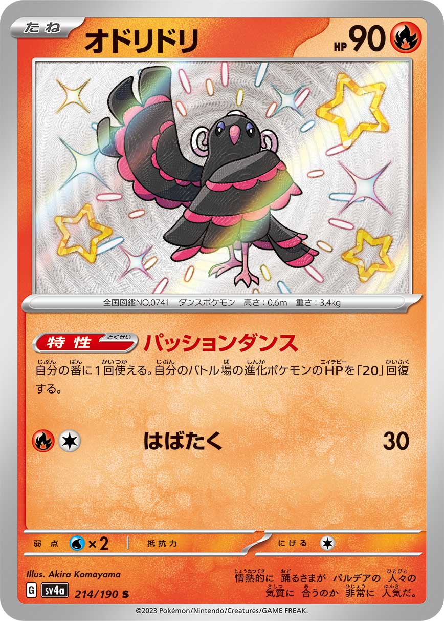 POKÉMON CARD GAME Scarlet & Violet Expansion pack High Class Pack ｢Shiny Treasure ex｣

POKÉMON CARD GAME sv4a 214/190 Shiny card

Oricorio