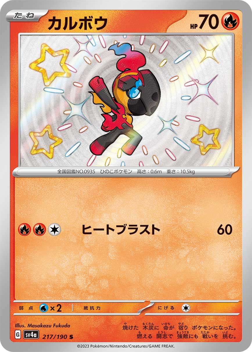 POKÉMON CARD GAME Scarlet & Violet Expansion pack High Class Pack ｢Shiny Treasure ex｣

POKÉMON CARD GAME sv4a 217/190 Shiny card

Charcadet