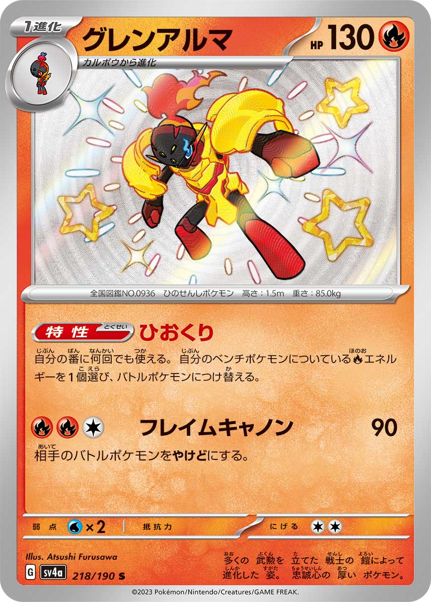 POKÉMON CARD GAME Scarlet & Violet Expansion pack High Class Pack ｢Shiny Treasure ex｣

POKÉMON CARD GAME sv4a 218/190 Shiny card

Armarouge