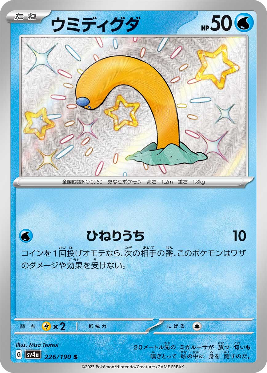 POKÉMON CARD GAME Scarlet & Violet Expansion pack High Class Pack ｢Shiny Treasure ex｣

POKÉMON CARD GAME sv4a 226/190 Shiny card

Wiglett