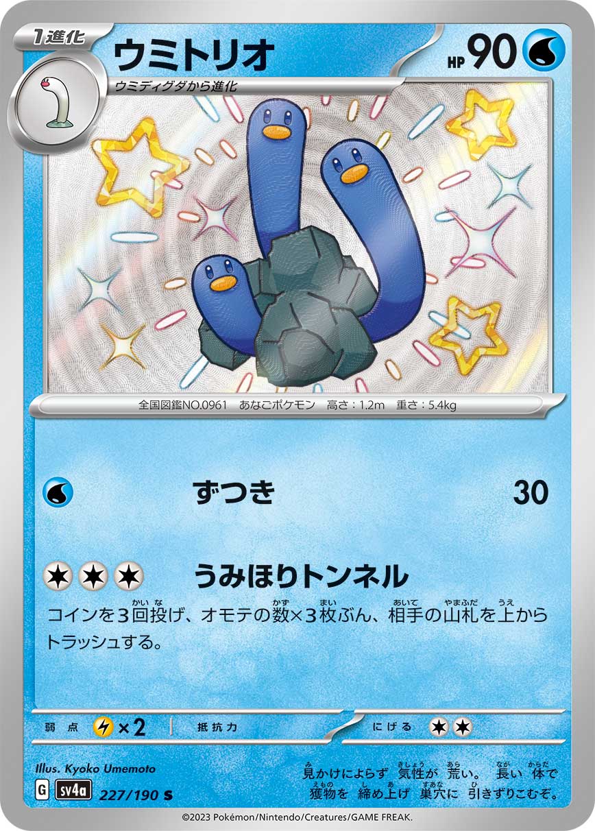 POKÉMON CARD GAME Scarlet & Violet Expansion pack High Class Pack ｢Shiny Treasure ex｣

POKÉMON CARD GAME sv4a 227/190

Wugtrio