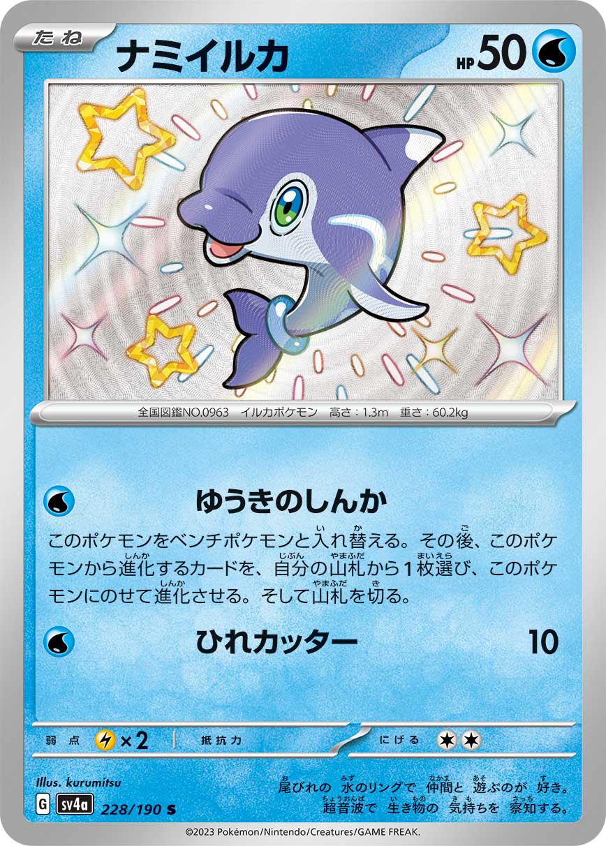 POKÉMON CARD GAME Scarlet & Violet Expansion pack High Class Pack ｢Shiny Treasure ex｣

POKÉMON CARD GAME sv4a 228/190 Shiny card

Finizen